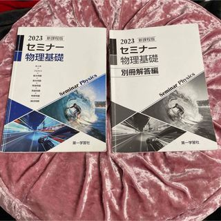 2023年 新課程版 セミナー物理基礎 第一学習社 別冊解答編付属(語学/参考書)