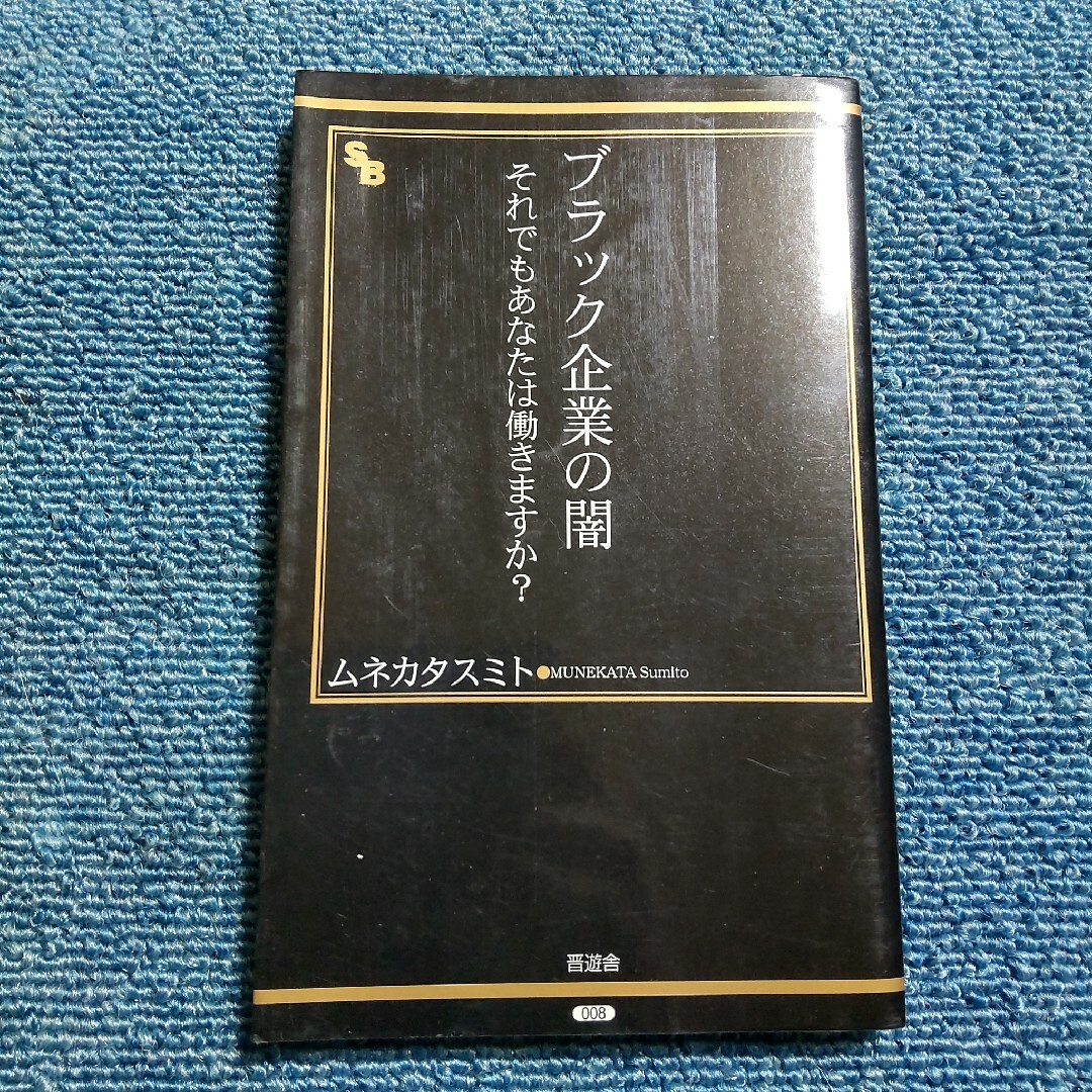 ブラック企業の闇 エンタメ/ホビーの本(ビジネス/経済)の商品写真