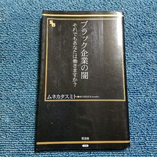 ブラック企業の闇(ビジネス/経済)