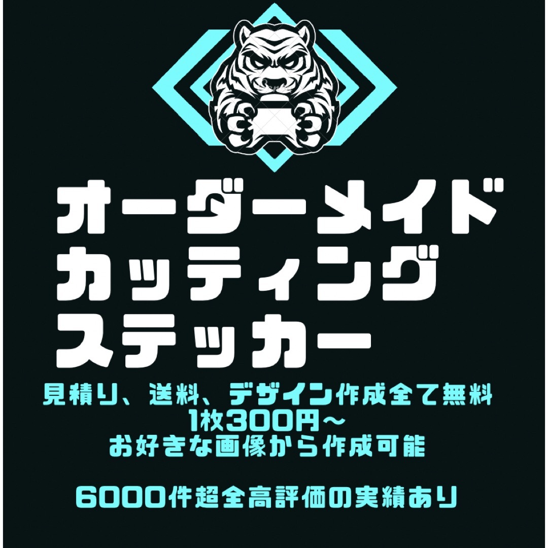 文字　ロゴ　イラスト　オーダーメイドカッティングステッカー 自動車/バイクの自動車(車外アクセサリ)の商品写真