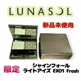 ルナソル(LUNASOL)の【新品未使用】限定ルナソル シャインフォールライトアイズ アイシャドウ EX01(アイシャドウ)