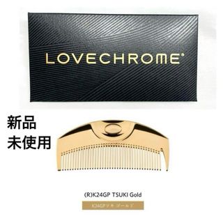 ラブクロム(LOVE CHROME)の3/1リニューアル品♡  公式で購入・新品・未開封 ラブクロム (R)K24GP(ヘアブラシ/クシ)