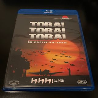 トラ・トラ・トラ！ 完全版　Blu-ray