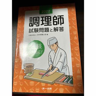 調理師　試験問題と解答　2022年度版　日本栄養士会(資格/検定)