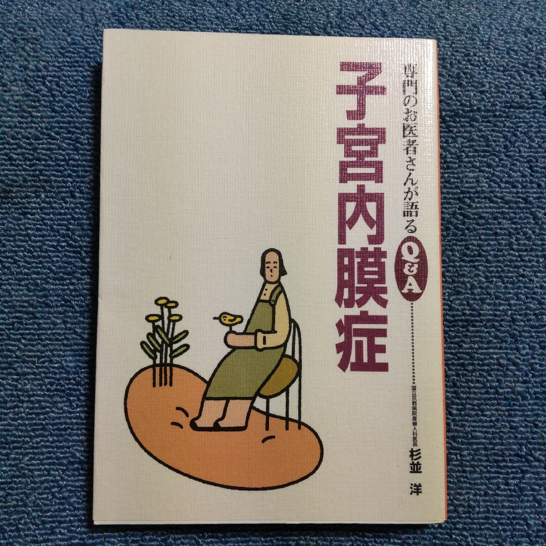 子宮内膜症　専門のお医者さんが語るＱ＆Ａ エンタメ/ホビーの本(健康/医学)の商品写真