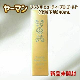 ヤーマン(YA-MAN)の【新品未開封】ヤーマン リンクルビューティープロゴールド 40ml 化粧下地(化粧下地)