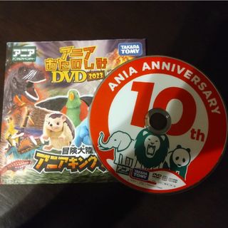 タカラトミー(Takara Tomy)のアニア DVD(キッズ/ファミリー)