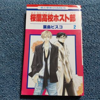 桜蘭高校ホスト部　2巻(少女漫画)