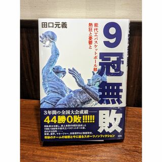 9冠無敗 能代工バスケットボール部 熱狂と憂鬱と