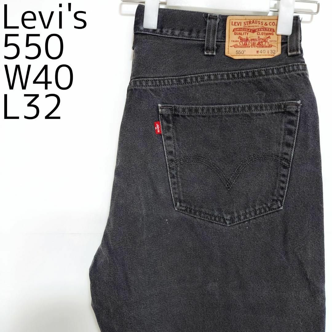 Levi's(リーバイス)のリーバイス550 Levis W40 ブラックデニム 黒 バギーパンツ 9064 メンズのパンツ(デニム/ジーンズ)の商品写真