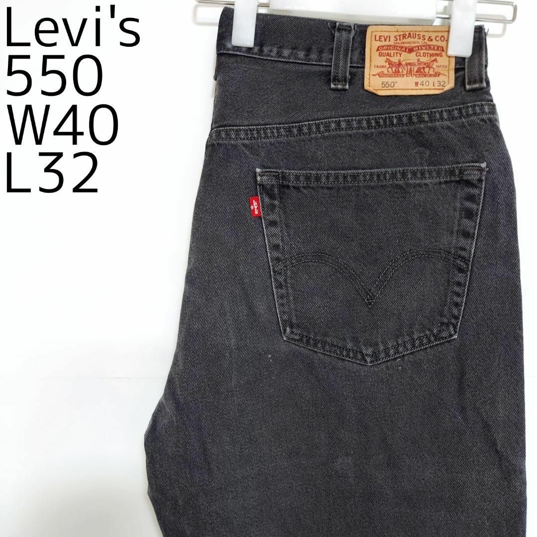 リーバイス550 Levis W40 ブラックデニム 黒 バギーパンツ 9064 リーバイス550 Levis W40 ブラックデニム 黒 バギーパンツ 9064