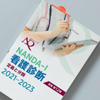 NANDA―I看護診断 定義と分類 2021―2023(健康/医学)