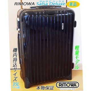 リモワ(RIMOWA)の◇美品! リモワ サルサDX 人気色ブラック【機内持込可】メンテ・クリーニング済(トラベルバッグ/スーツケース)