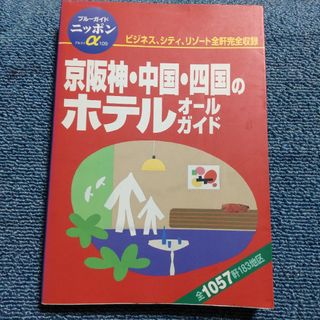 京阪神・中国・四国のホテルオ－ルガイド(地図/旅行ガイド)