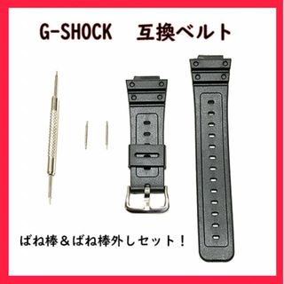 G-SHOCK ベルト 交換 互換バンド バネ棒＆バネ棒外し付き！(ラバーベルト)