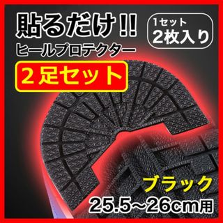 ヒールプロテクター／2足4枚組【25.5～26cm】 黒 ソールガード ブラック(スニーカー)