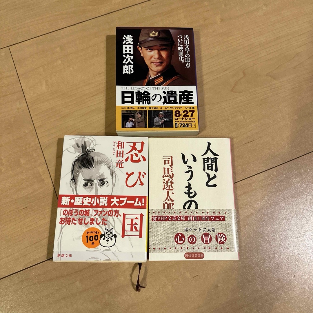 「日輪の遺産」浅田 次郎　「人間というもの」司馬 遼太郎　「忍びの国」和田 竜 エンタメ/ホビーの本(文学/小説)の商品写真