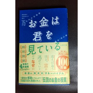 お金は君を見ている　最高峰のお金持ちが語る７５の小さな秘密(ビジネス/経済)