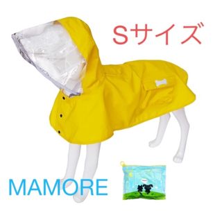 犬　レインコート MAMORE  Sサイズ　ポンチョ カッパ  着脱簡単 (犬)