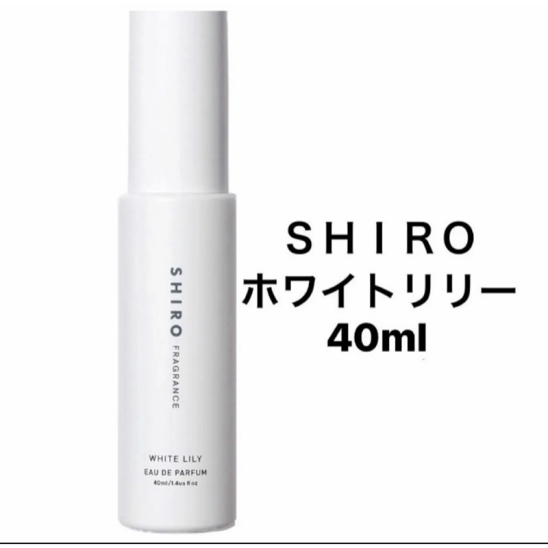 shiro(シロ)のSHIRO ホワイトリリー　オードパルファム　40ml コスメ/美容の香水(香水(女性用))の商品写真