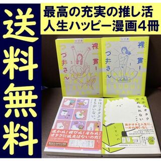 送料無料 4冊 だからオタクはやめられない。 裸一貫! つづ井さん 1.2(女性漫画)