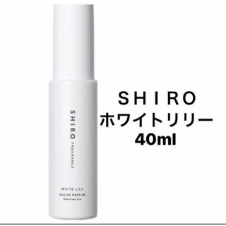 シロ(shiro)のSHIRO ホワイトリリー　オードパルファム　40ml(香水(女性用))