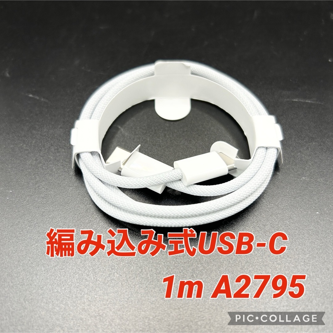 Apple(アップル)の【正規品】Apple純正 編み込み式USB-C充電ケーブル 1m 60W スマホ/家電/カメラのスマートフォン/携帯電話(バッテリー/充電器)の商品写真