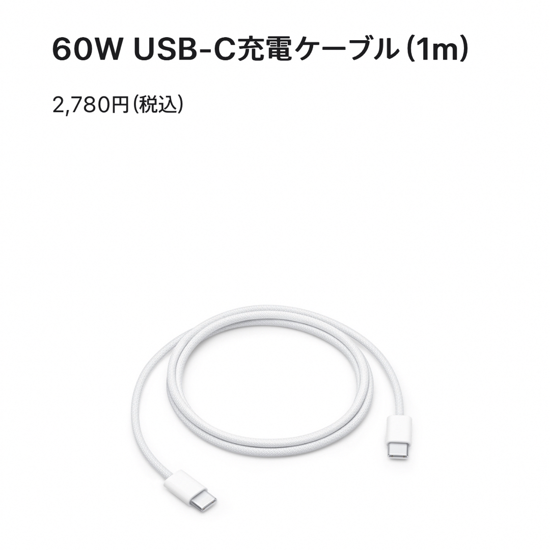 Apple(アップル)の【正規品】Apple純正 編み込み式USB-C充電ケーブル 1m 60W スマホ/家電/カメラのスマートフォン/携帯電話(バッテリー/充電器)の商品写真