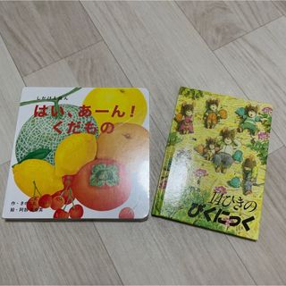 絵本2冊セット『はい、あーん!くだもの』＆ミニ絵本『14ひきのピクニック』(絵本/児童書)