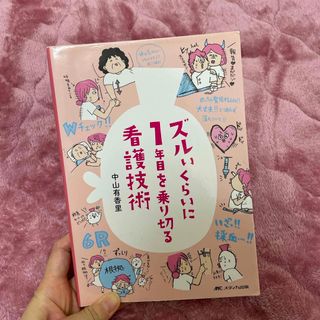 ズルいくらいに１年目を乗り切る看護技術(健康/医学)