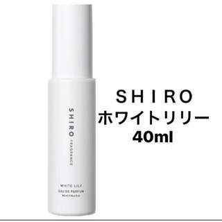 シロ(shiro)のSHIRO ホワイトリリー　オードパルファム　40ml(香水(女性用))