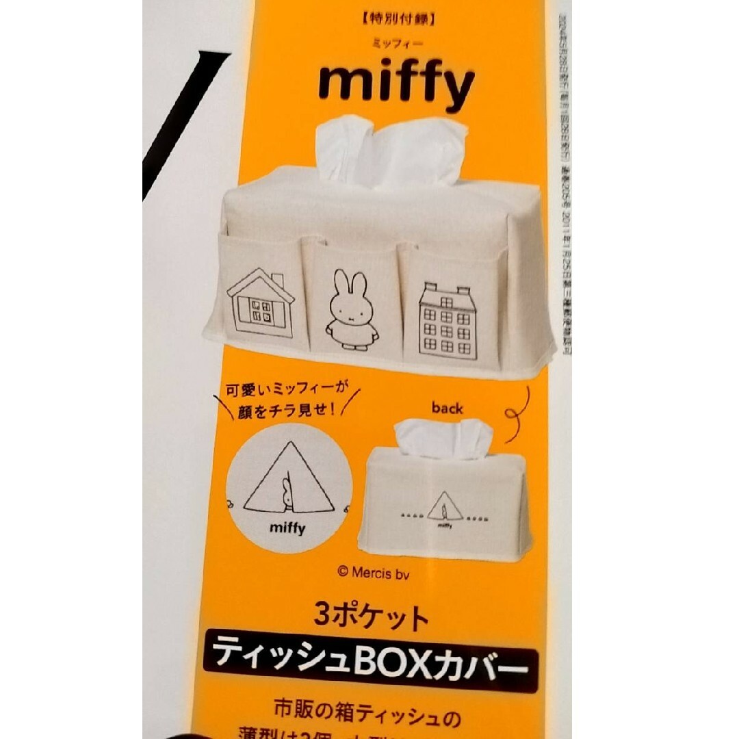 miffy(ミッフィー)のGLOW 付録 miffy ボックスカバー エンタメ/ホビーのアニメグッズ(その他)の商品写真