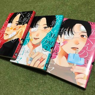 コウダンシャ(講談社)の矢野くんの普通の日々　1巻　2巻　3巻(青年漫画)