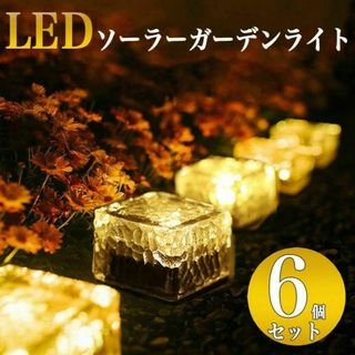 【11ZA】ガーデンライト LED ソーラー 6個 防水 外灯 太陽光 自動点灯(その他)