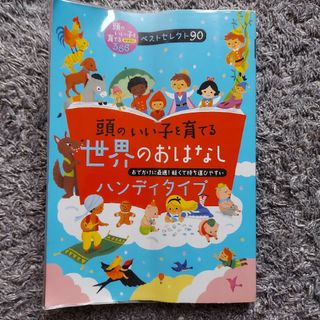 【ベストセレクト90】 頭のいい子を育てる世界のおはなし(絵本/児童書)