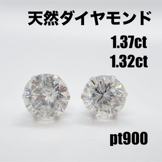 天然ダイヤモンド 両耳2.7ct  pt900   ピアス(ピアス)