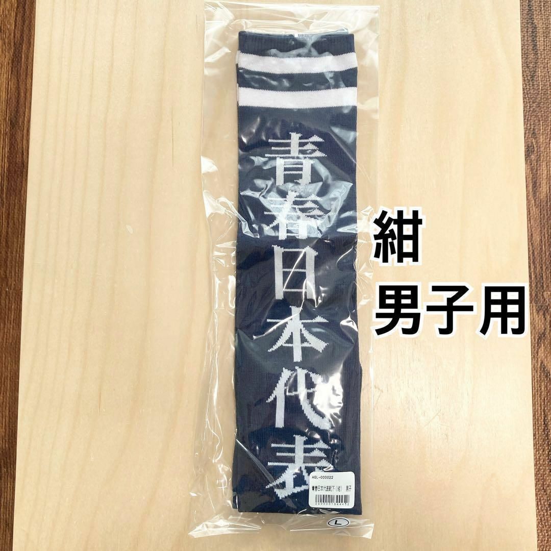 【完売品】新しい学校のリーダーズ　青春日本代表 靴下 男子用　紺 エンタメ/ホビーのタレントグッズ(ミュージシャン)の商品写真