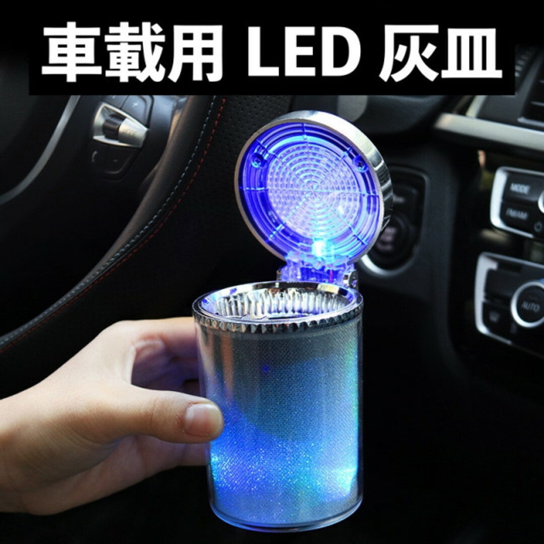 車用灰皿 車載 フタ付き LED光る ソーラー電池充電 タバコ 携帯 カラフル 自動車/バイクの自動車(車内アクセサリ)の商品写真