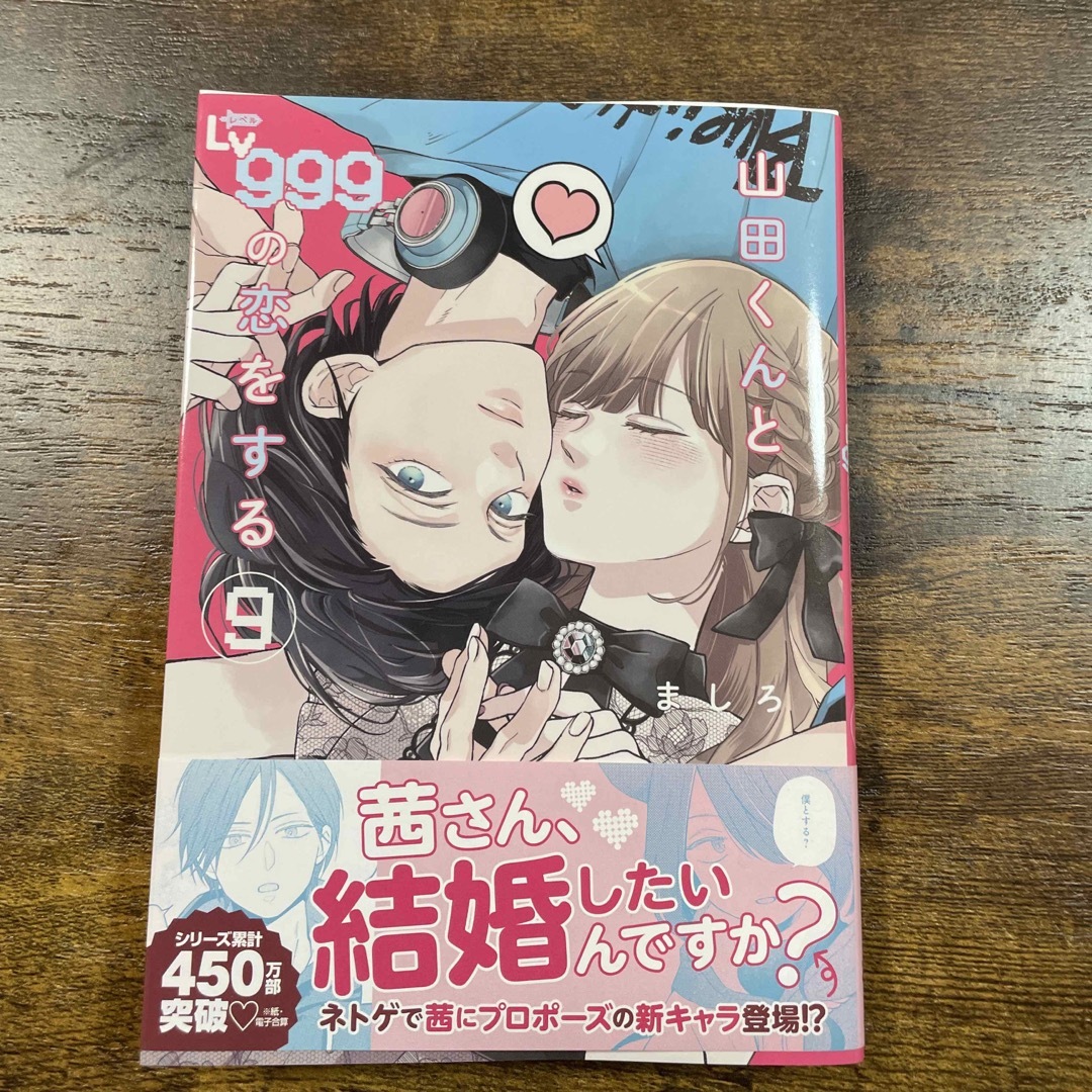 山田くんとＬｖ９９９の恋をする エンタメ/ホビーの漫画(青年漫画)の商品写真