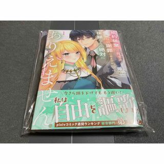 マンガコミック　婚約破棄した相手が毎日謝罪に来ますが・・・最新刊美品1巻(その他)