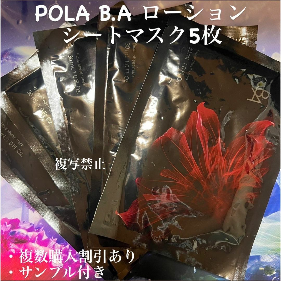 POLA(ポーラ)のPOLA B.A ローション シートマスク5枚 コスメ/美容のスキンケア/基礎化粧品(パック/フェイスマスク)の商品写真