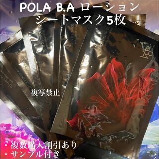 ポーラ(POLA)のPOLA B.A ローション シートマスク5枚(パック/フェイスマスク)