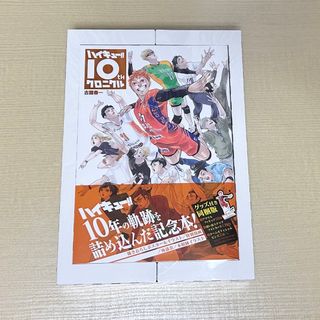 ハイキュー‼︎10thクロニクル　グッズ同梱版(その他)