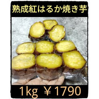 ■1kgたっぷり！■紅はるか熟成芋で作るネットリ系焼き芋■カット版■東京都からゆ(その他)