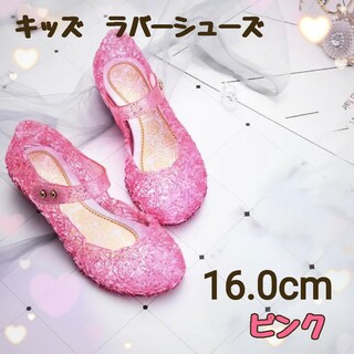 SALE☆新品《16.0cm》クリアラバーサンダル　ピンク　キッズ　プリンセス(サンダル)