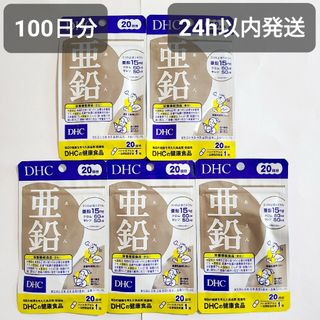 亜鉛 サプリ 3ヶ月 20日×5袋 DHC クロム セレン ミネラル 新品(ダイエット食品)