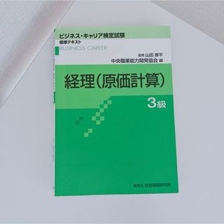 【9月処分】ビジネス・キャリア検定試験　経理〈原価計算〉 3級(語学/参考書)