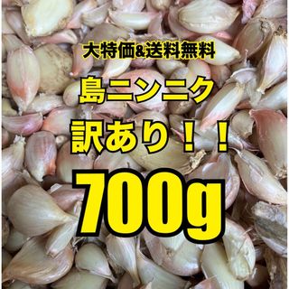 【激安！訳あり品！大容量】沖縄　伊江島産　ニンニク　700g(野菜)