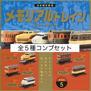 【新品未使用】　メモリアルトレイン　記憶を走る電車　５種　コンプ　まとめ売り(その他)