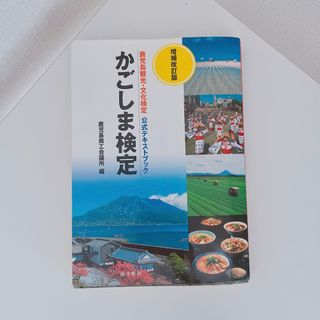 【9月処分】かごしま検定 鹿児島観光・文化検定 公式テキストブック